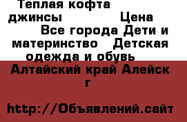 Теплая кофта Catimini   джинсы catimini › Цена ­ 1 700 - Все города Дети и материнство » Детская одежда и обувь   . Алтайский край,Алейск г.